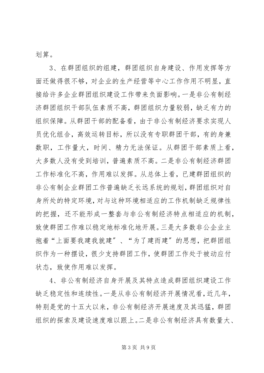 2023年非公有制经济群团组织建设的调查与思考.docx_第3页