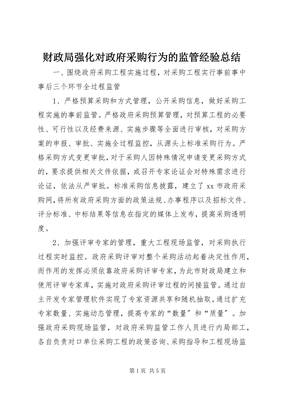 2023年财政局强化对政府采购行为的监管经验总结.docx_第1页