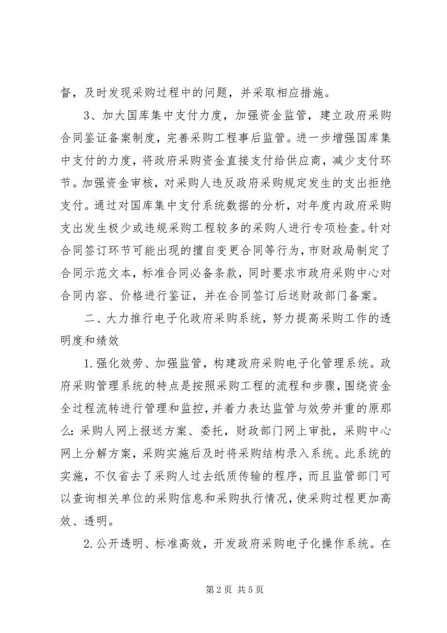 2023年财政局强化对政府采购行为的监管经验总结.docx_第2页