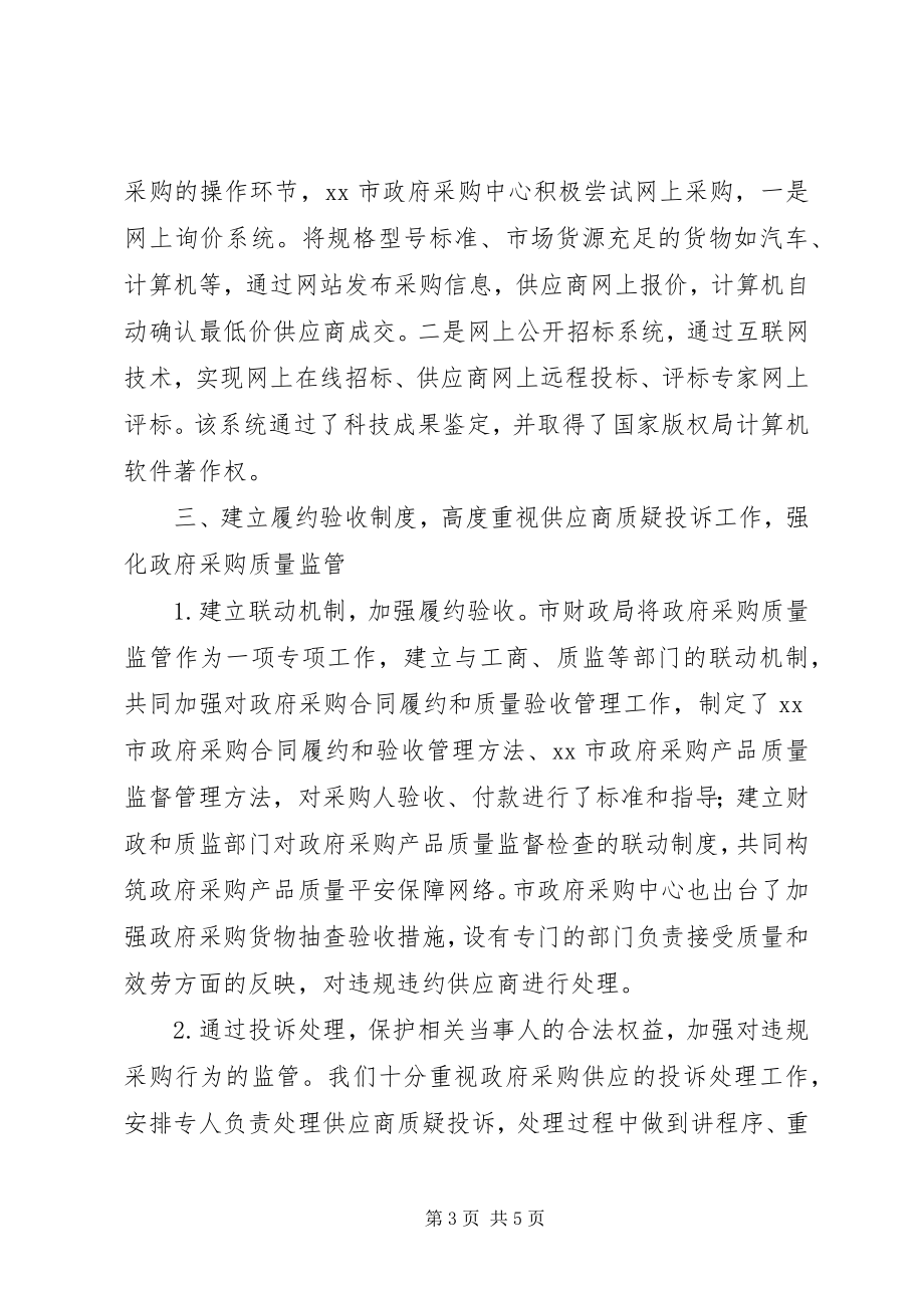 2023年财政局强化对政府采购行为的监管经验总结.docx_第3页