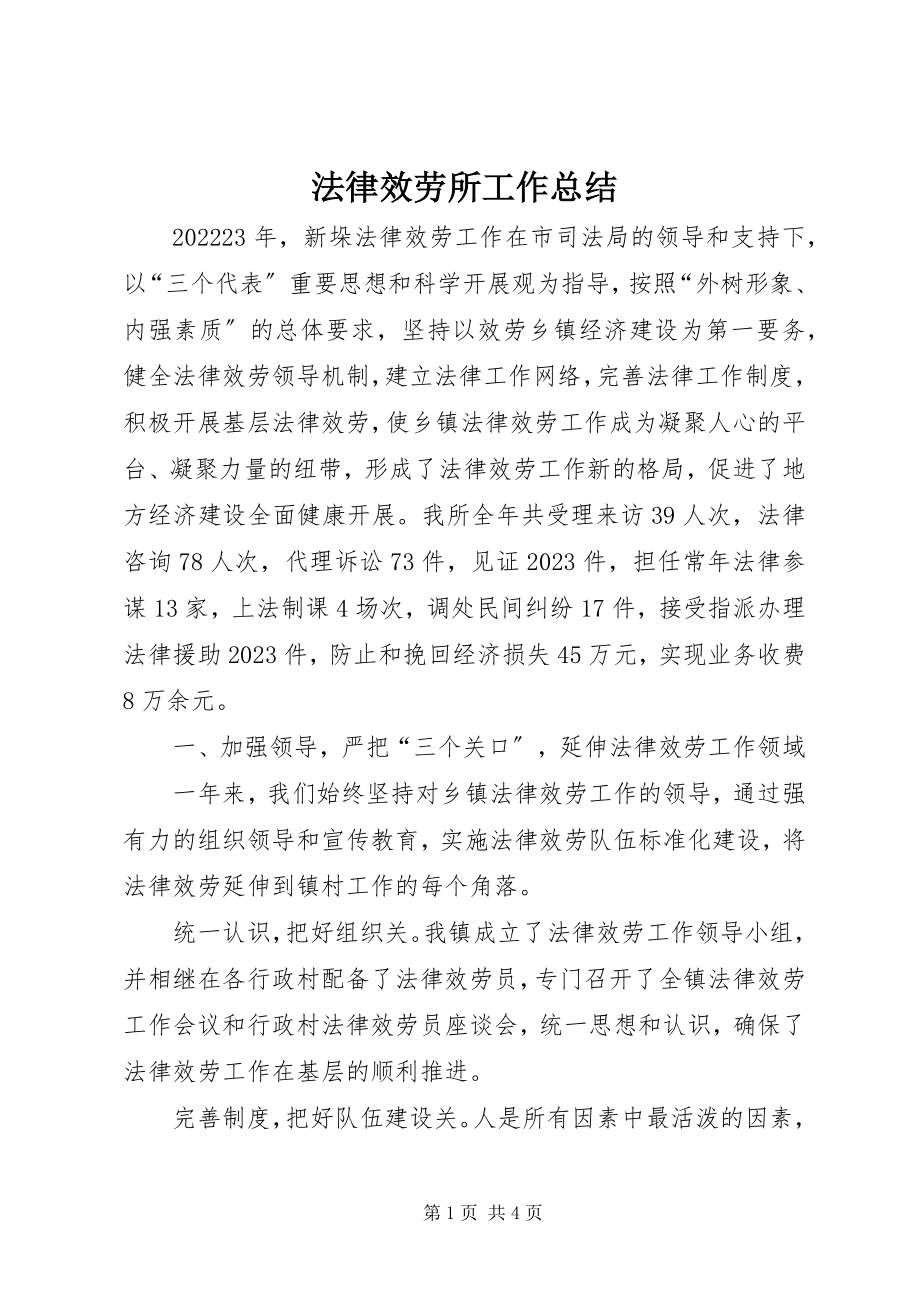 2023年法律服务所工作总结.docx_第1页