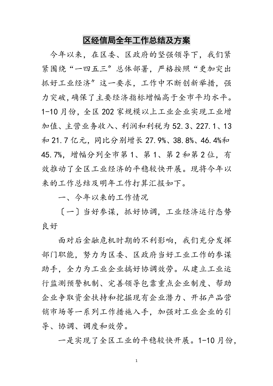 2023年区经信局全年工作总结及计划范文.doc_第1页