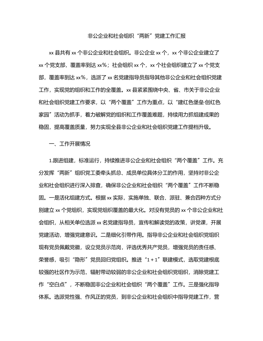 非公企业和社会组织“两新”党建工作汇报.docx_第1页