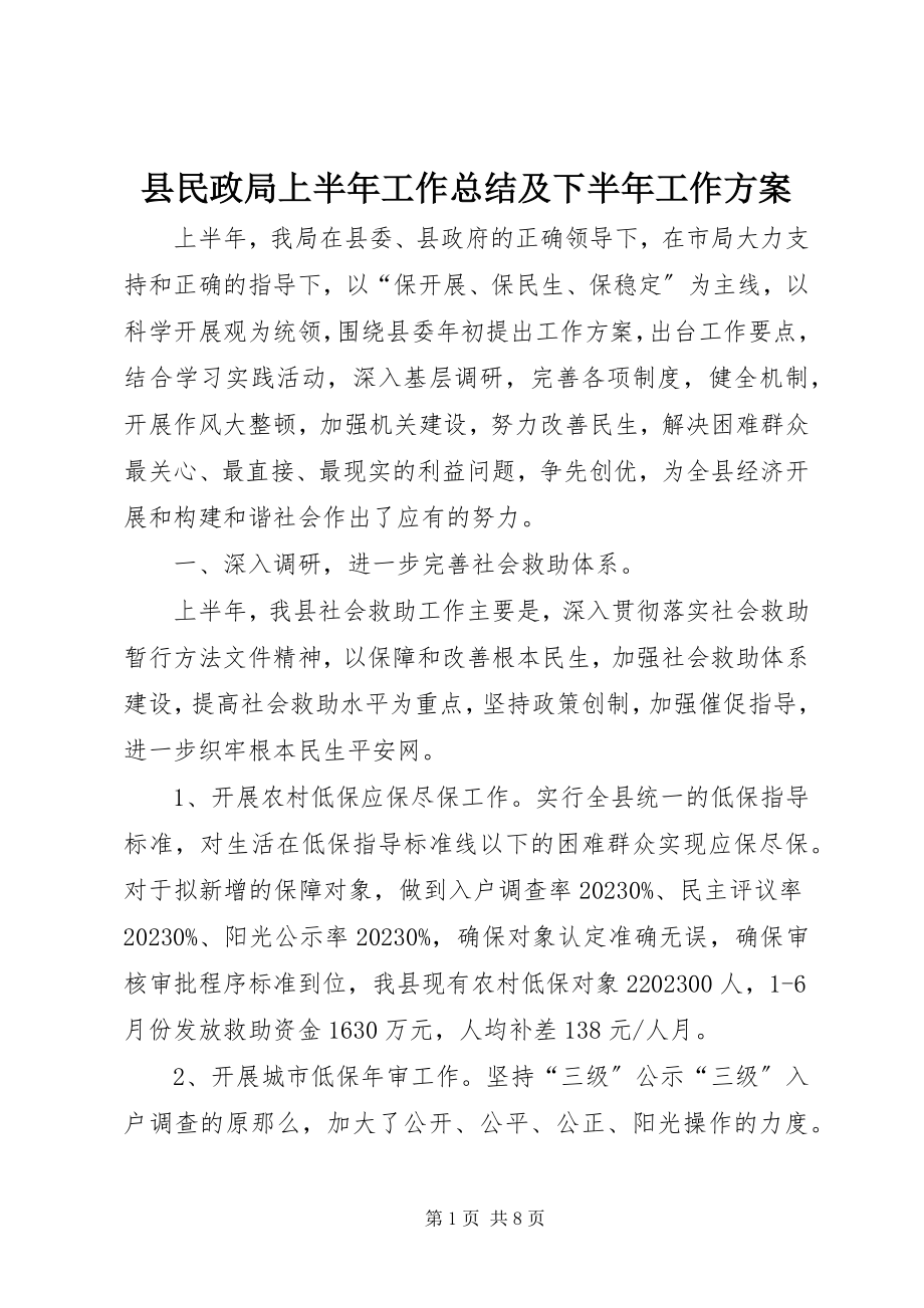 2023年县民政局上半年工作总结及下半年工作计划.docx_第1页