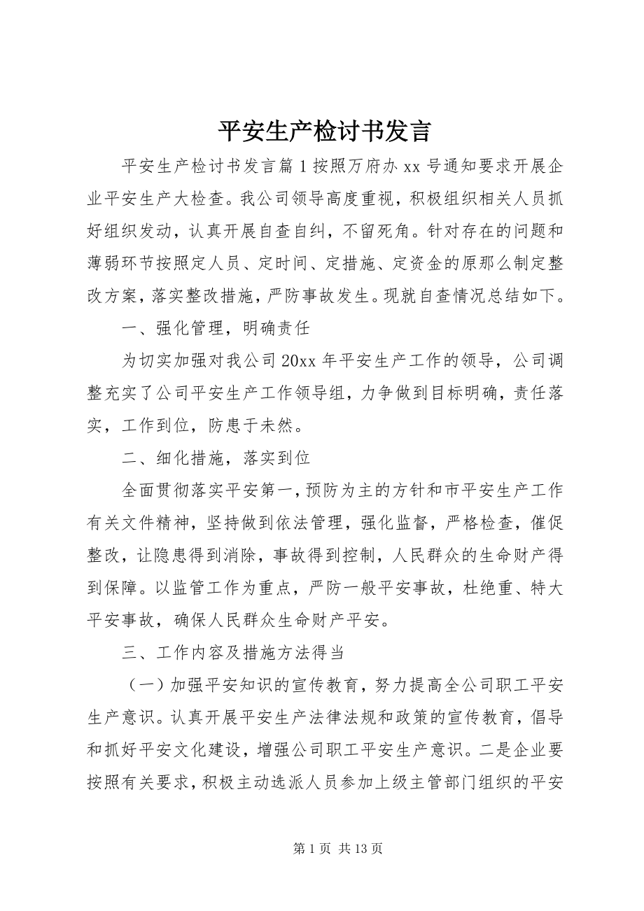 2023年安全生产检讨书讲话新编.docx_第1页