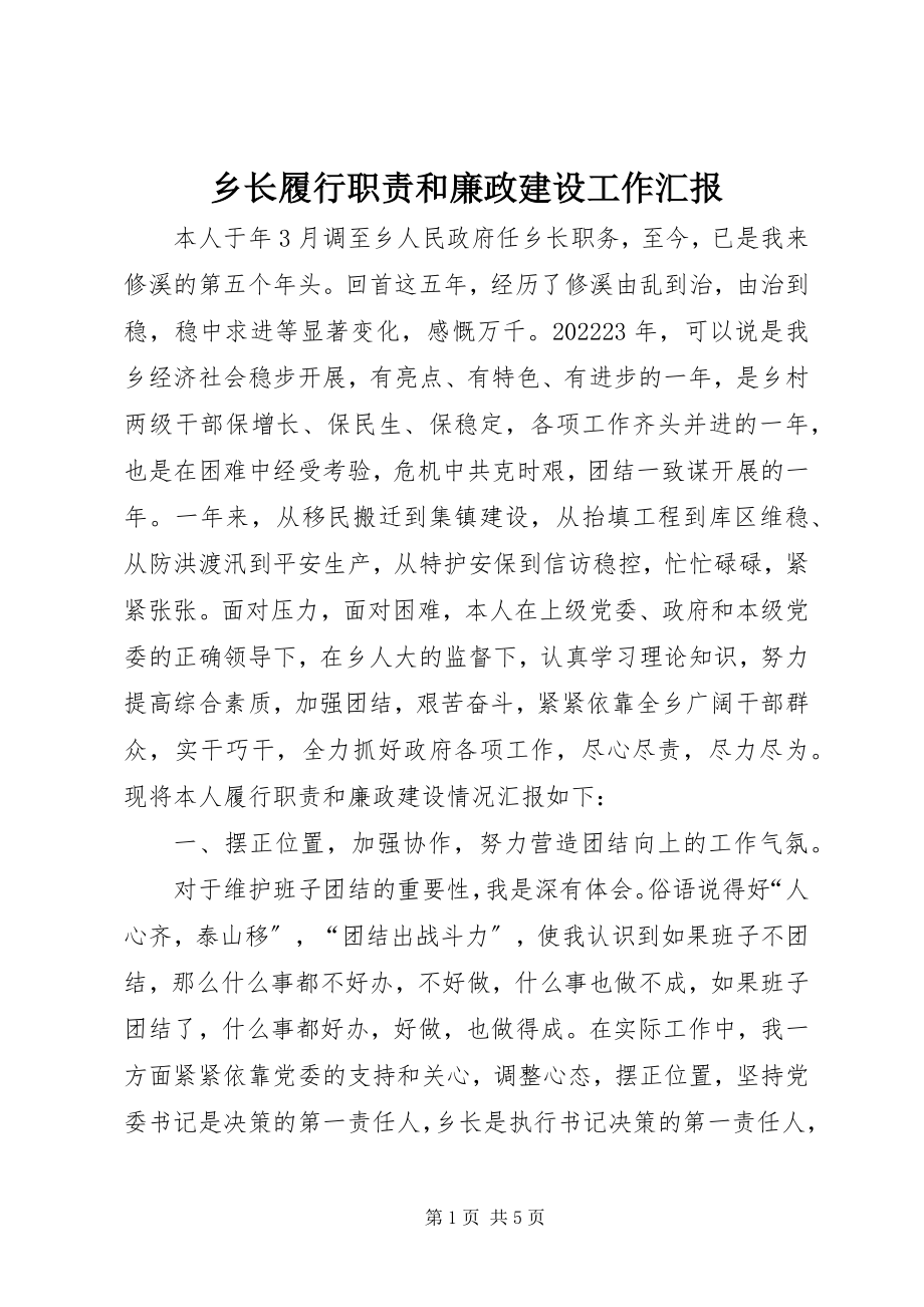 2023年乡长履行职责和廉政建设工作汇报.docx_第1页