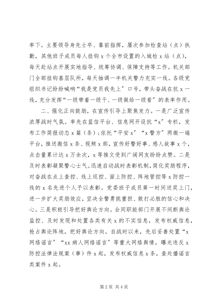 2023年公安局疫情防控思想政治工作总结.docx_第2页