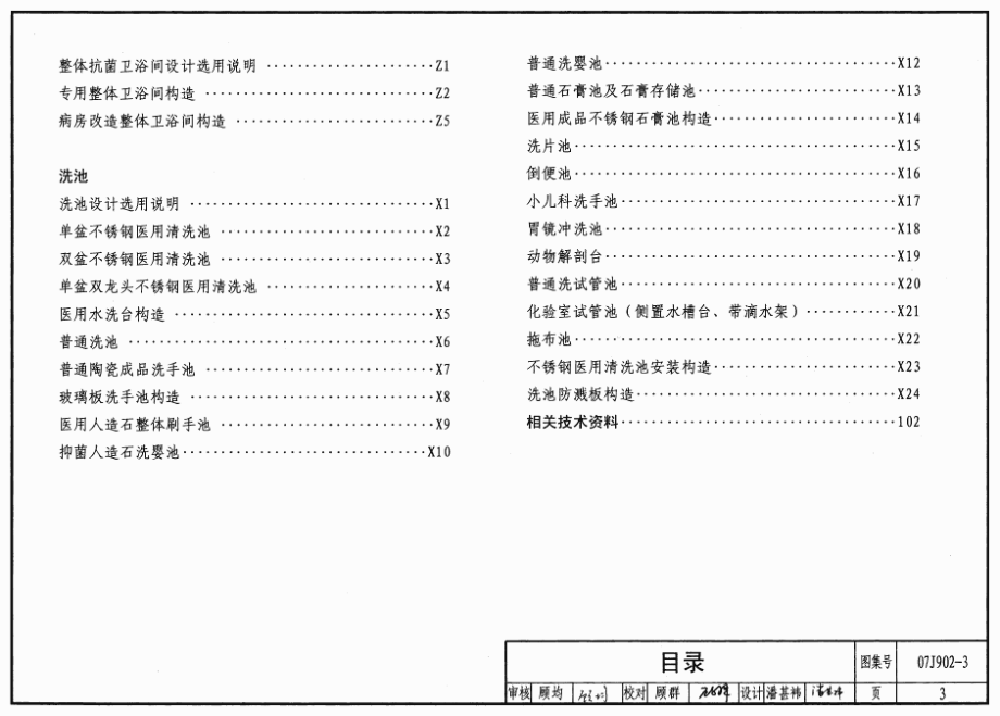 07J902-3 医疗建筑(卫生间、淋浴间、洗池).pdf_第3页