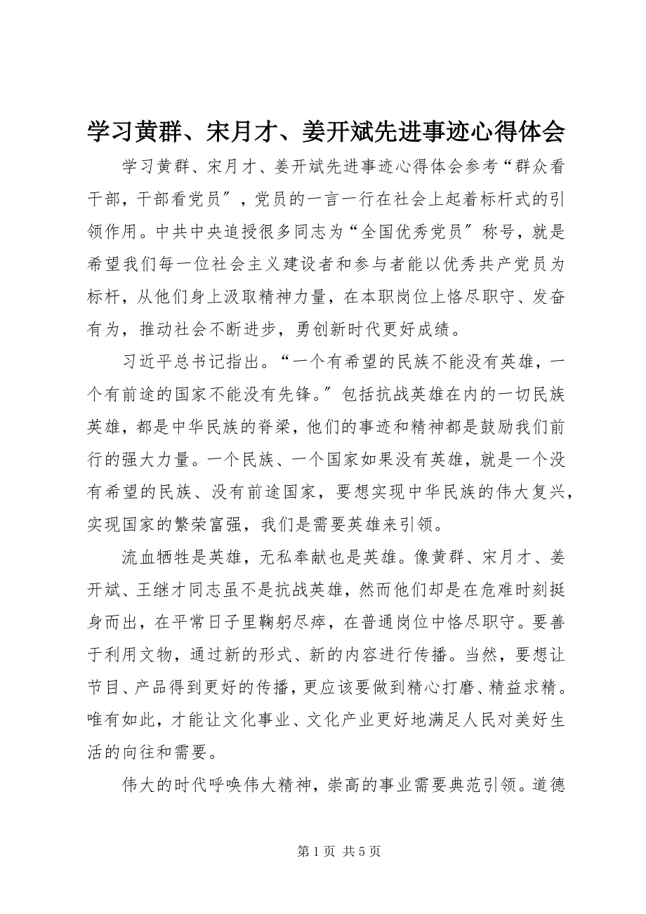 2023年学习黄群宋月才姜开斌先进事迹心得体会.docx_第1页