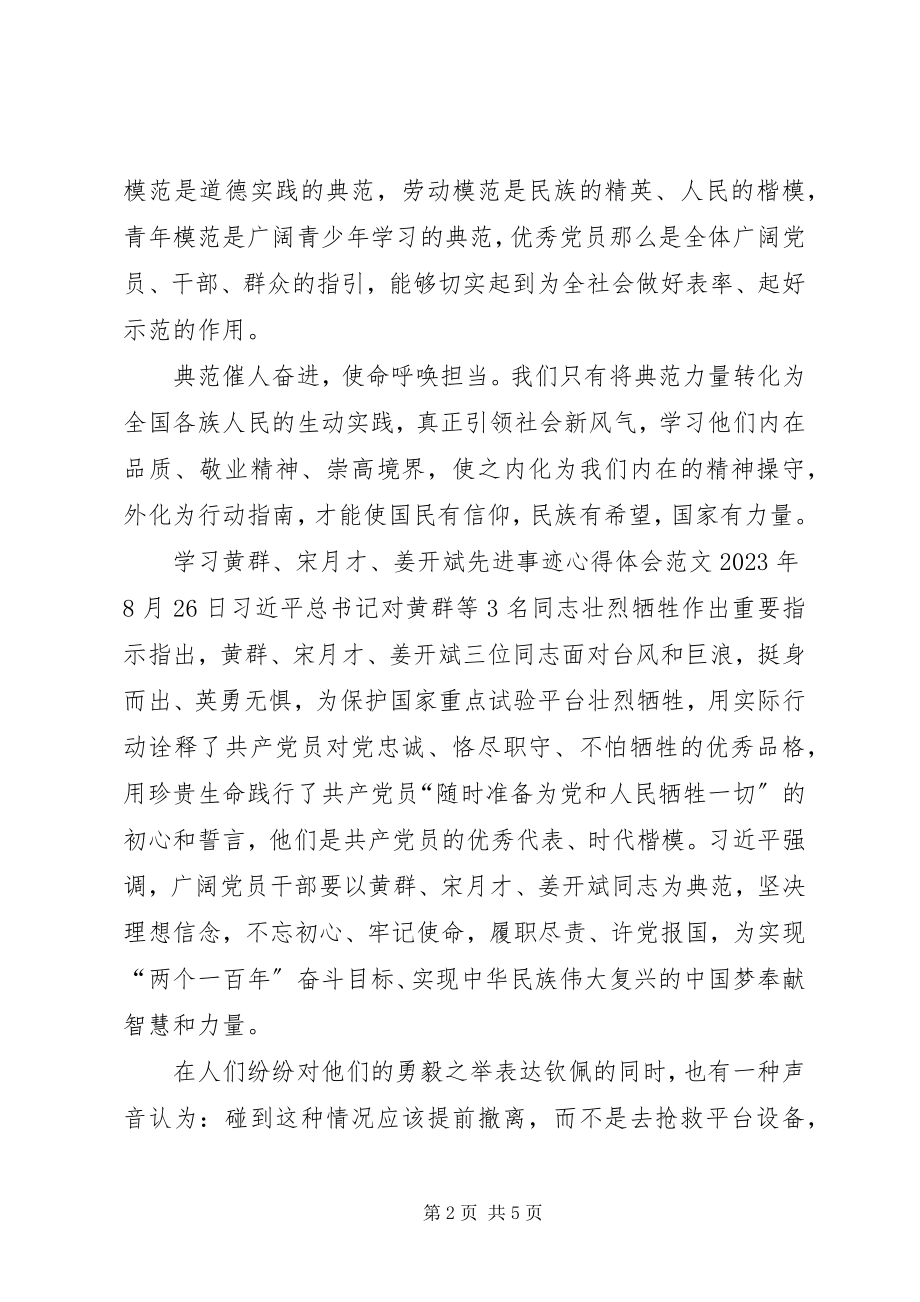 2023年学习黄群宋月才姜开斌先进事迹心得体会.docx_第2页