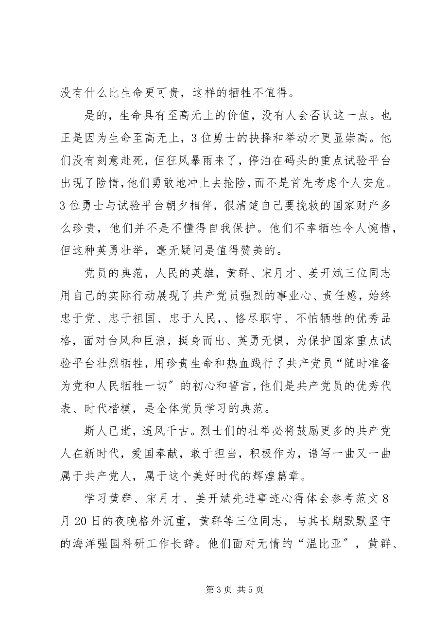 2023年学习黄群宋月才姜开斌先进事迹心得体会.docx_第3页