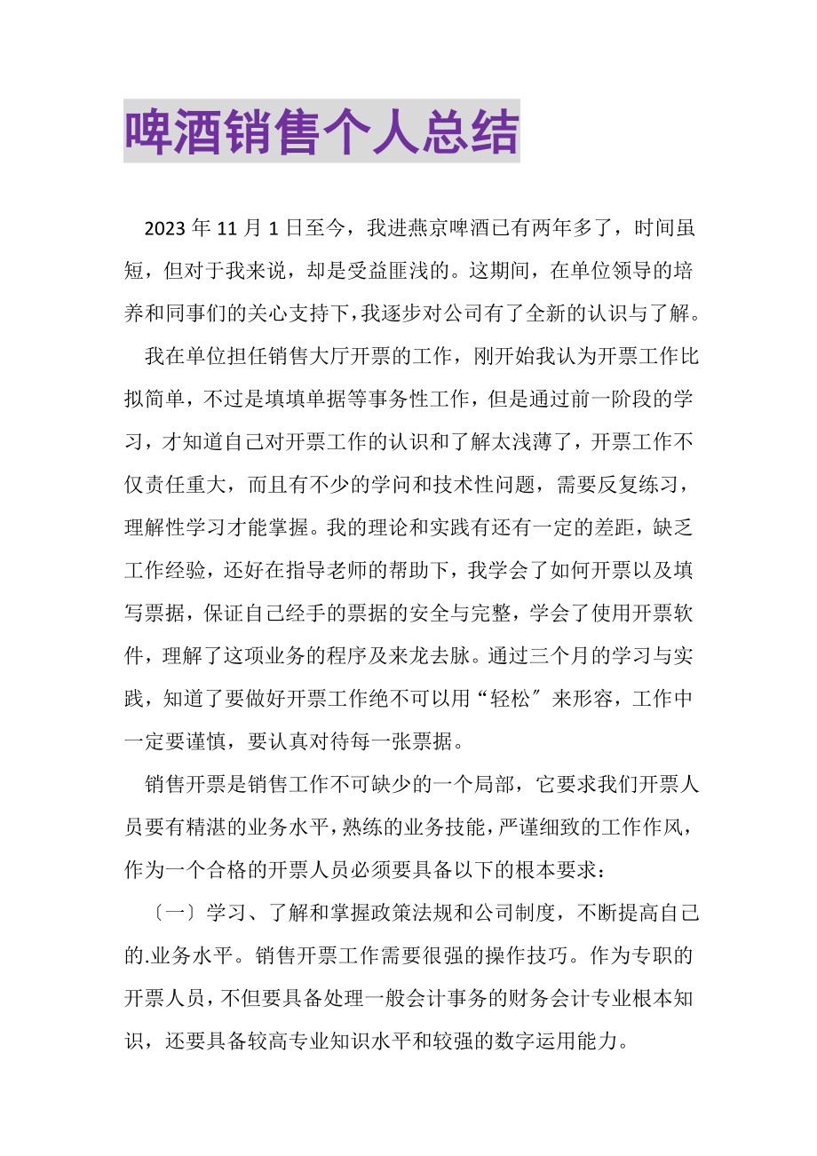 2023年啤酒有限公司销售个人总结.doc_第1页