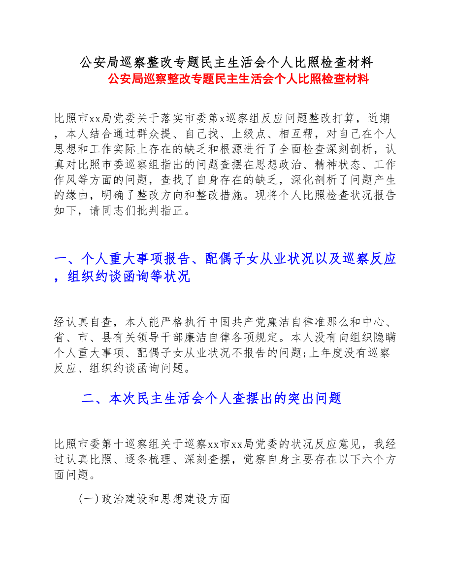 2023年公安局巡察整改专题民主生活会个人对照检查材料.doc_第1页