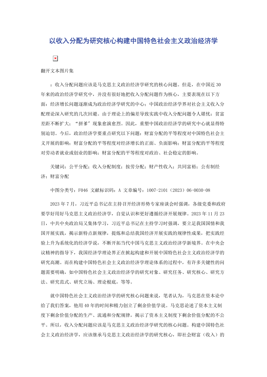 2023年以收入分配为研究核心构建中国特色社会主义政治经济学.docx_第1页