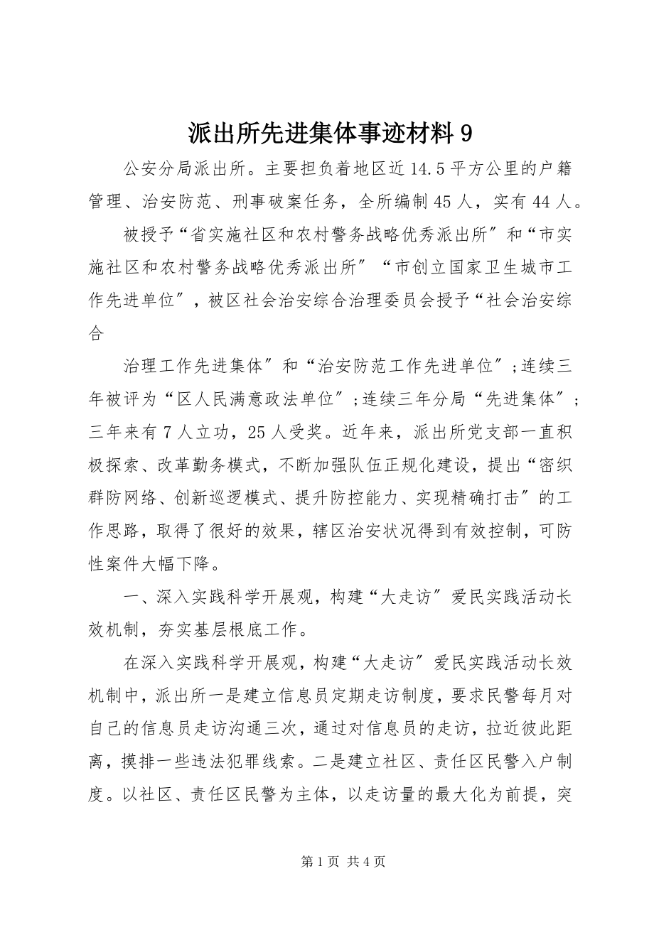 2023年派出所先进集体事迹材料9.docx_第1页