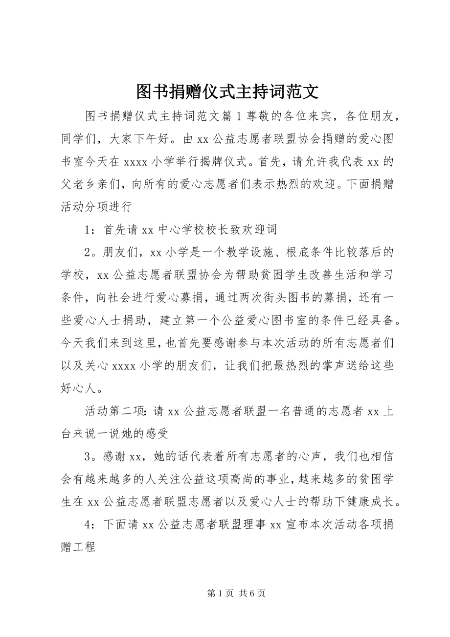 2023年图书捐赠仪式主持词3.docx_第1页