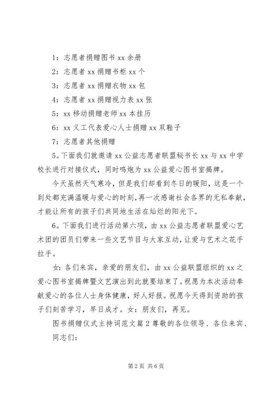 2023年图书捐赠仪式主持词3.docx_第2页