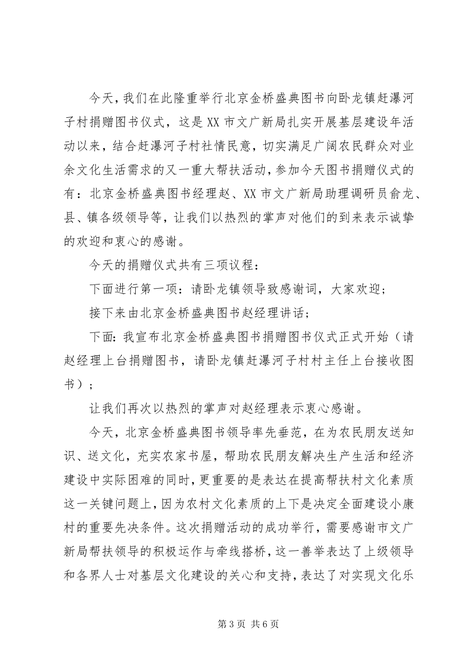 2023年图书捐赠仪式主持词3.docx_第3页