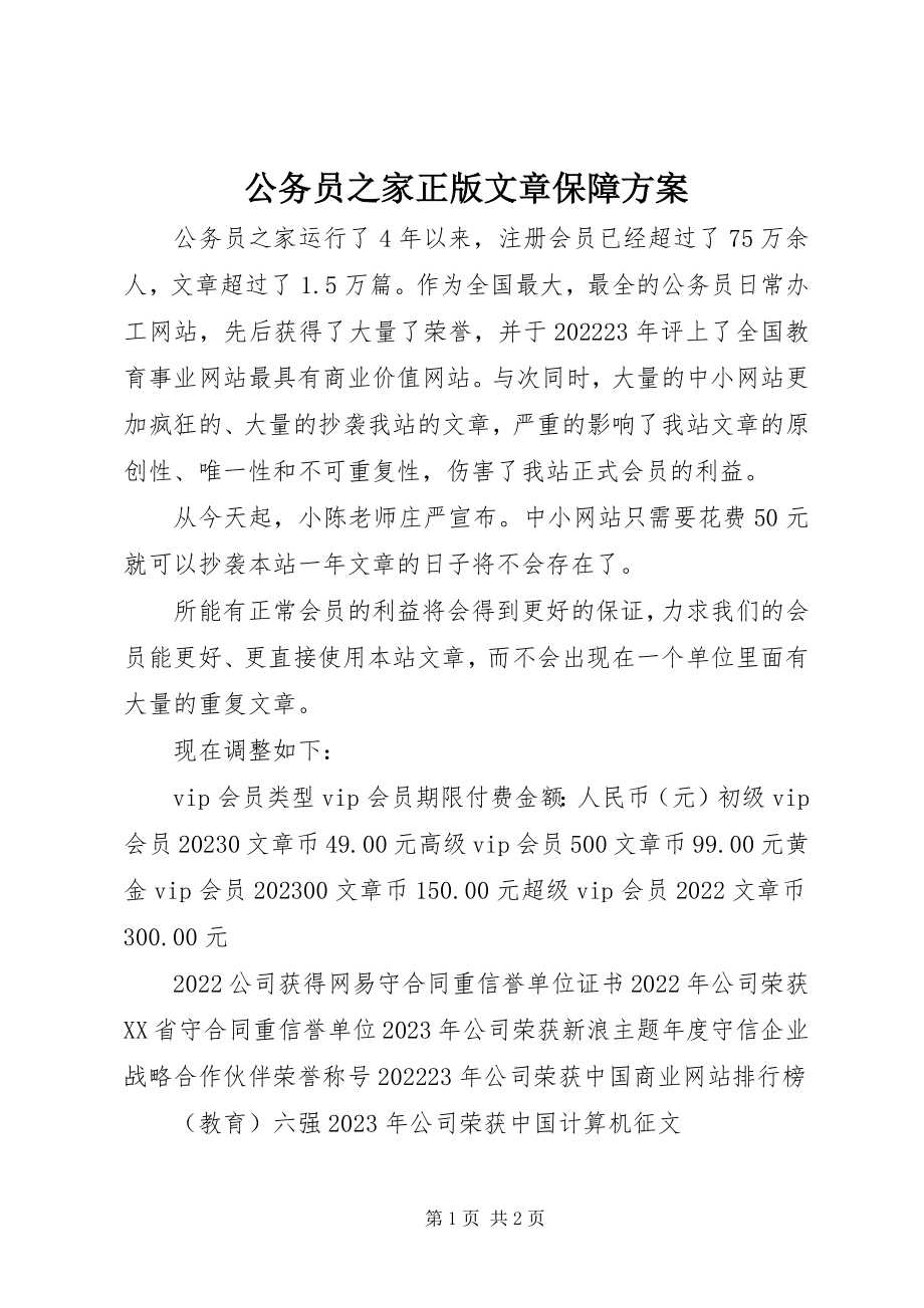 2023年公务员之家正版文章保障计划.docx_第1页