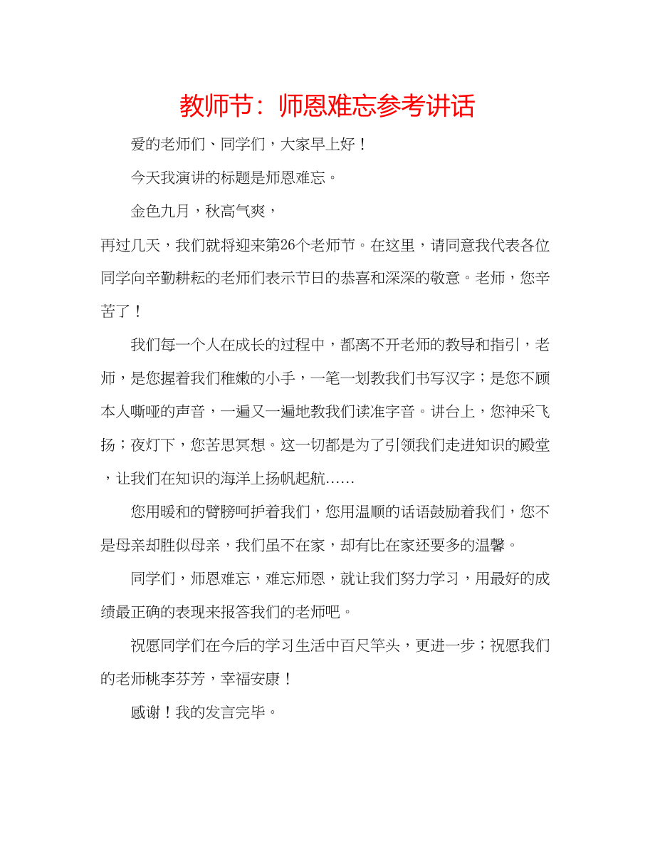 2023年教师节师恩难忘.docx_第1页