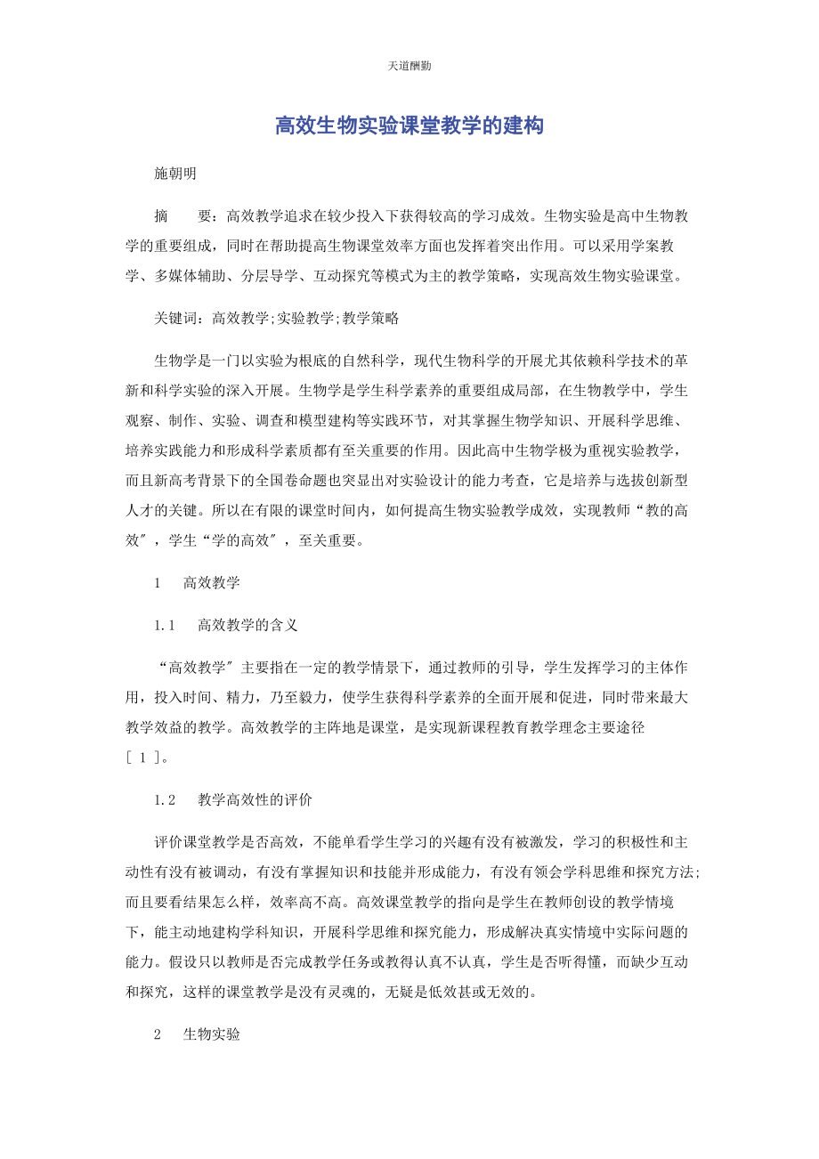 2023年高效生物实验课堂教学的建构范文.docx_第1页