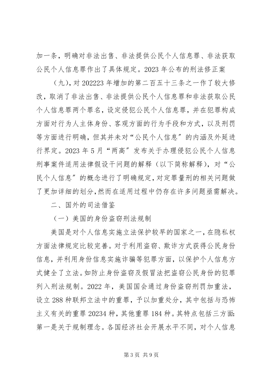 2023年侵犯公民个人信息罪司法适用问题.docx_第3页