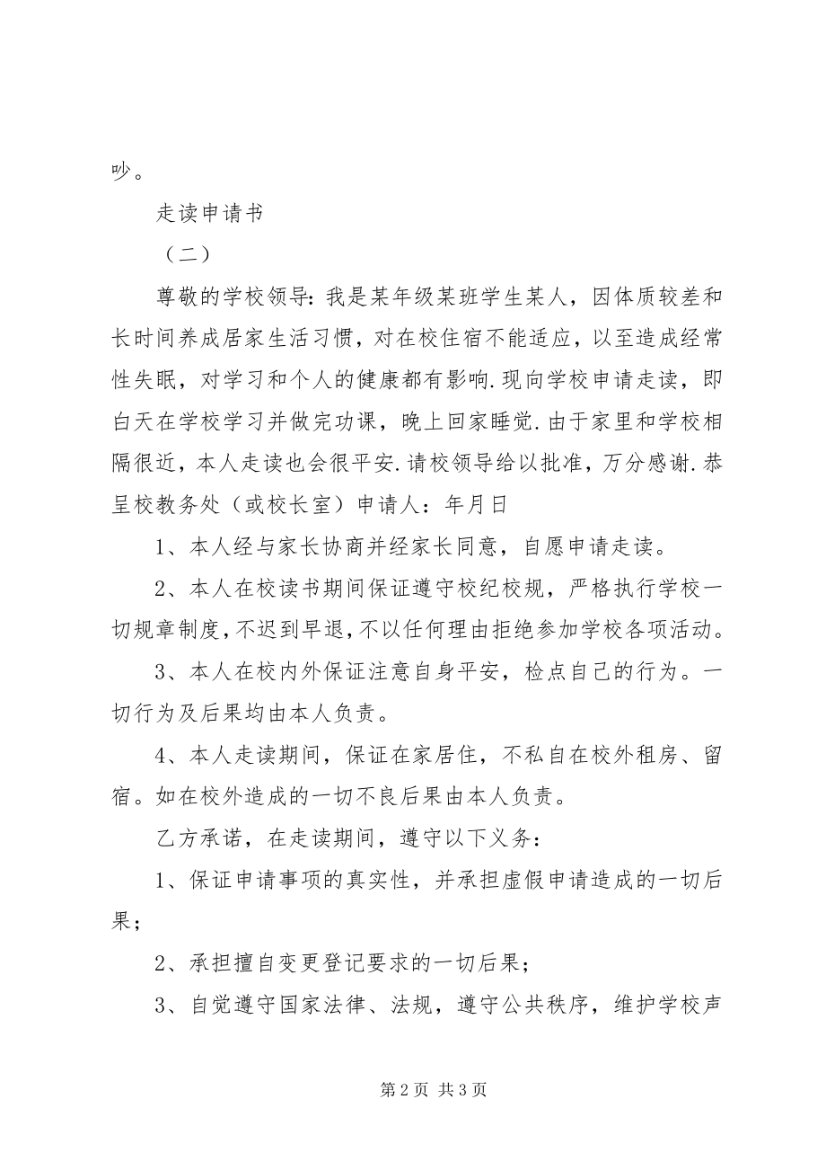 2023年学校走读申请书.docx_第2页