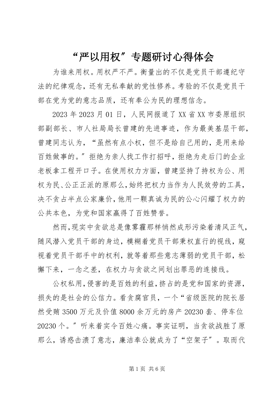 2023年“严以用权”专题研讨心得体会新编.docx_第1页