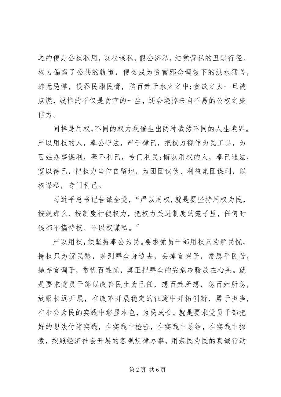 2023年“严以用权”专题研讨心得体会新编.docx_第2页