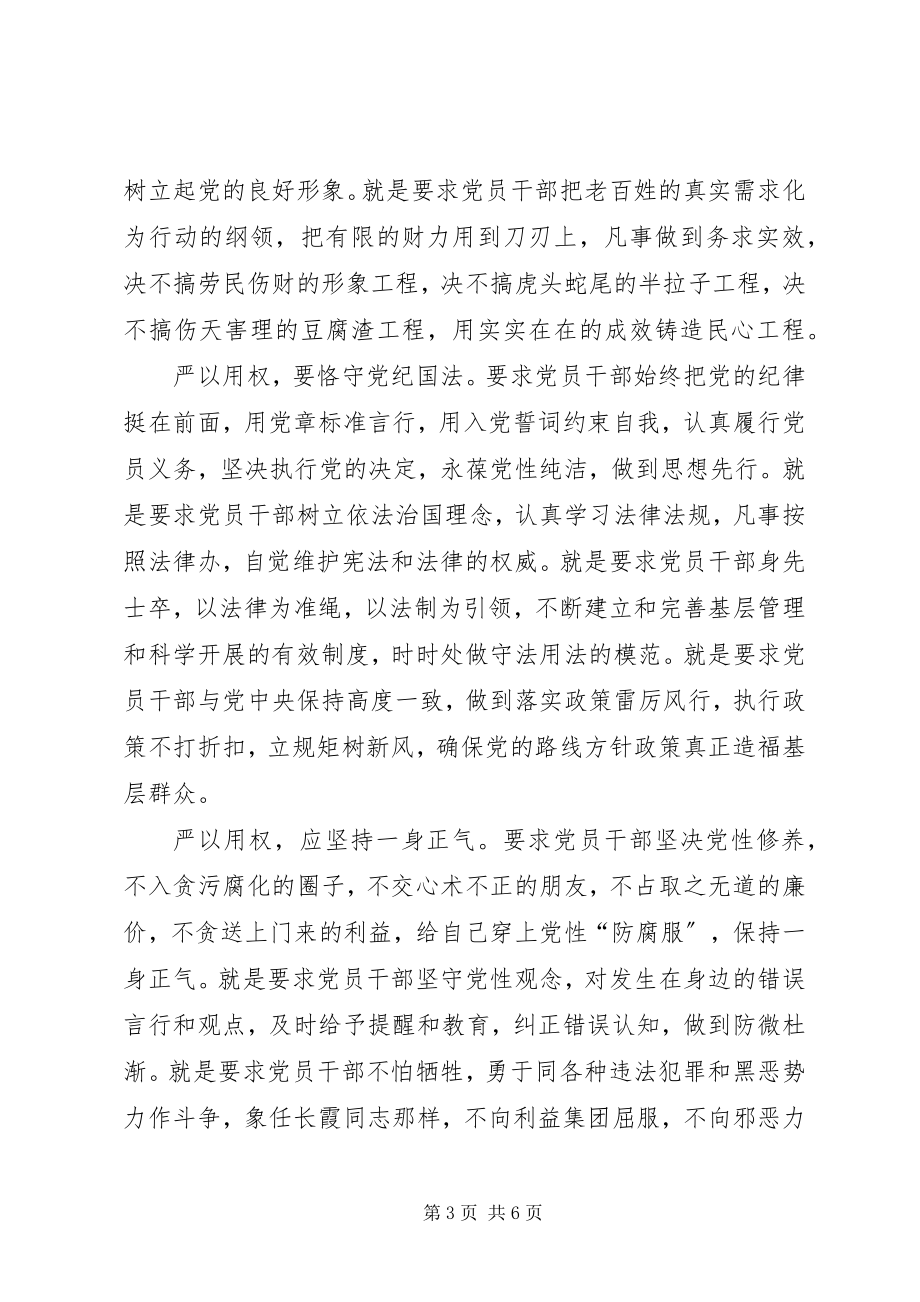 2023年“严以用权”专题研讨心得体会新编.docx_第3页