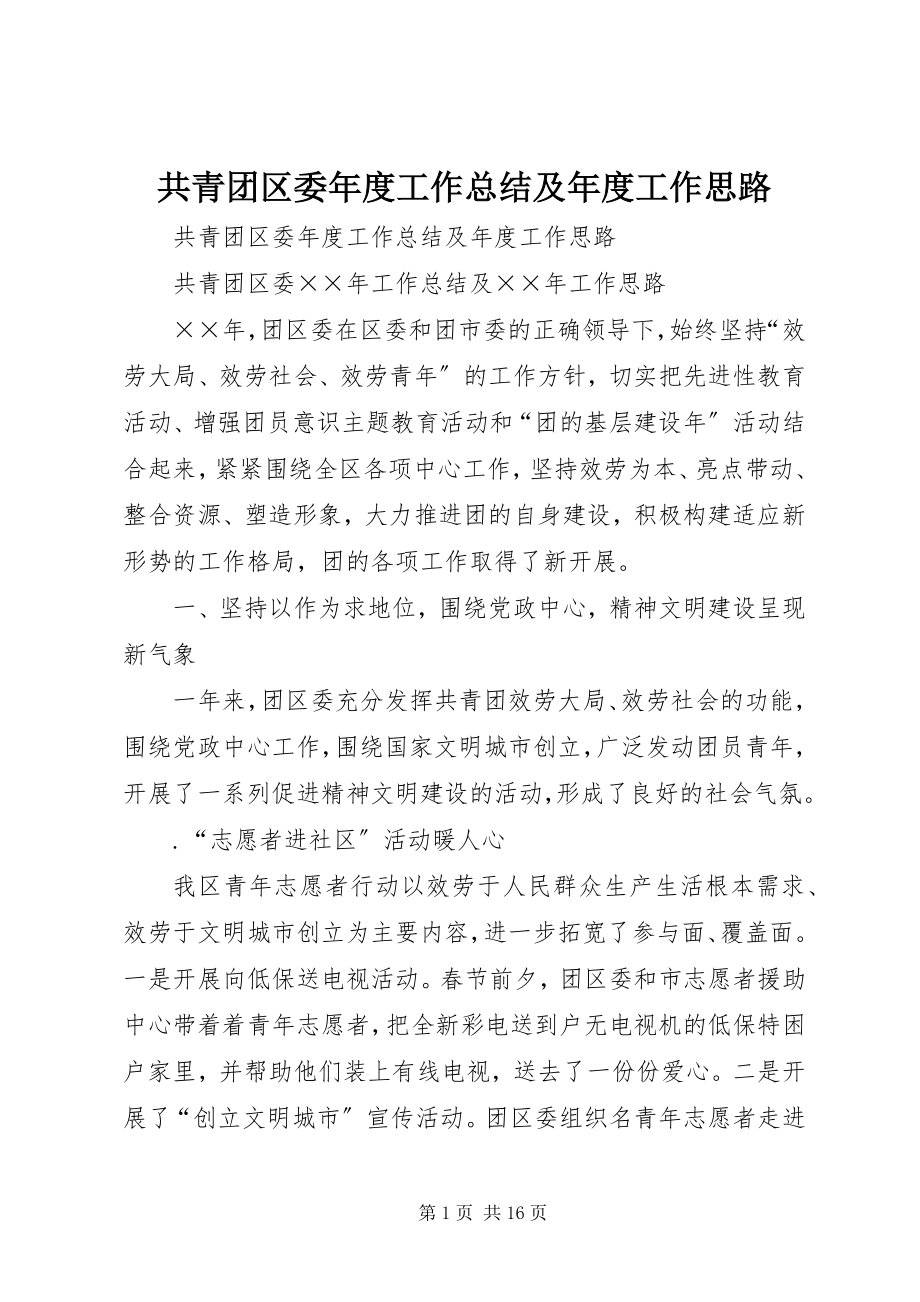 2023年共青团区委年度工作总结及年度工作思路.docx_第1页