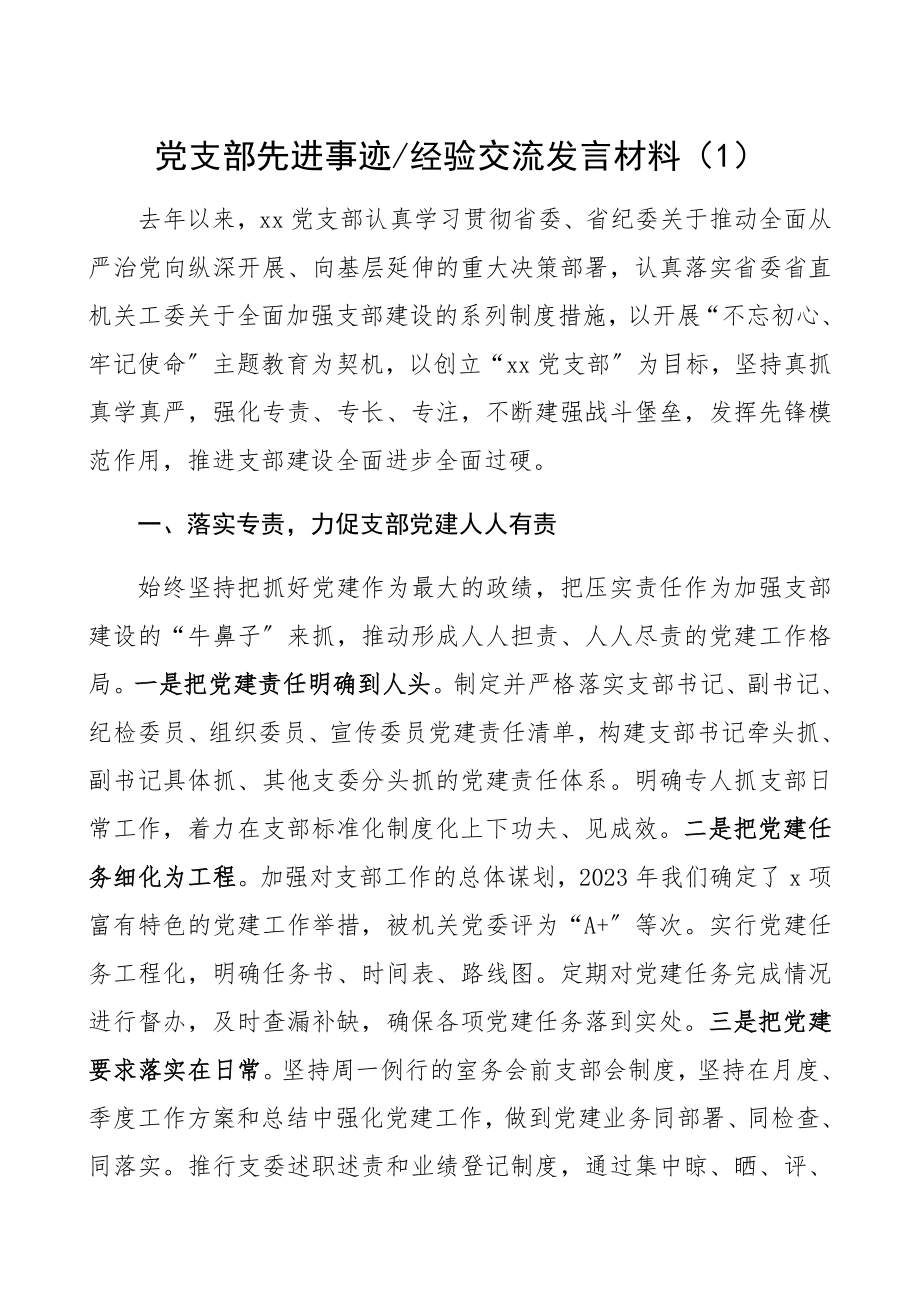 2023年党支部先进事迹、经验交流发言材料2篇.docx_第1页