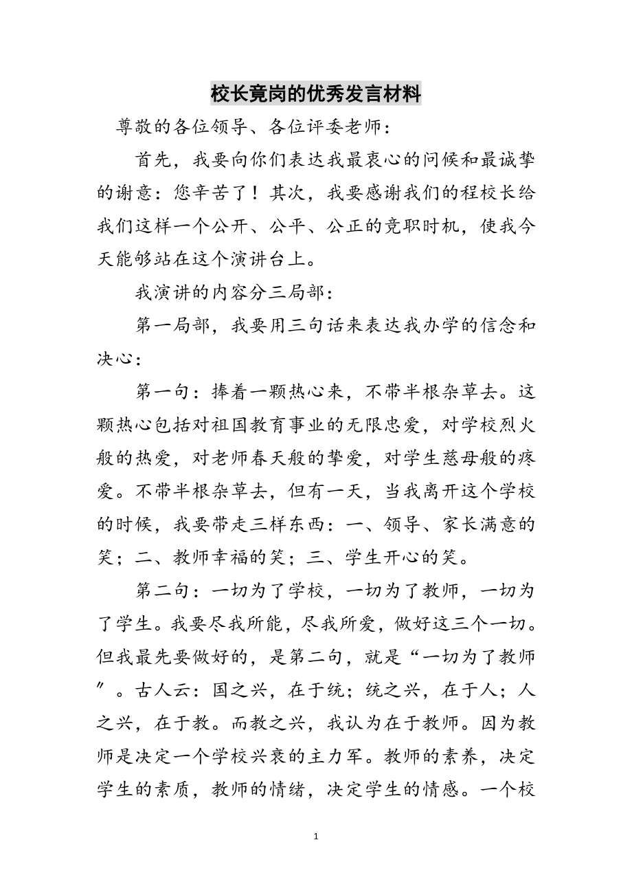 2023年校长竟岗的优秀发言材料范文.doc_第1页