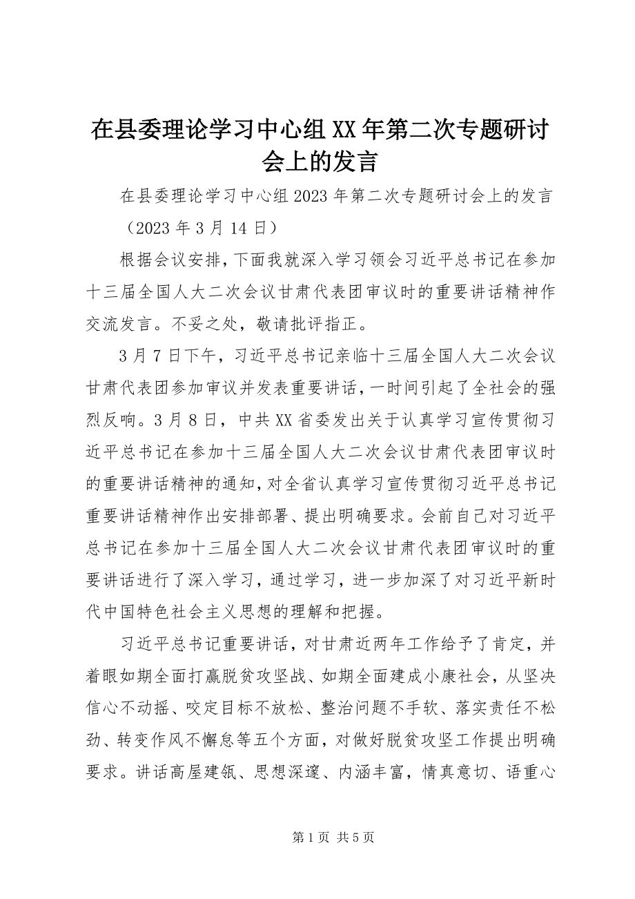 2023年在县委理论学习中心组第二次专题研讨会上的讲话.docx_第1页