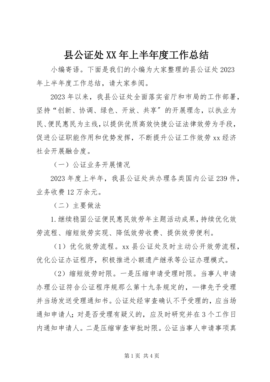 2023年县公证处上半年度工作总结.docx_第1页