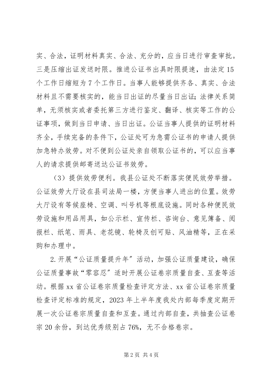 2023年县公证处上半年度工作总结.docx_第2页