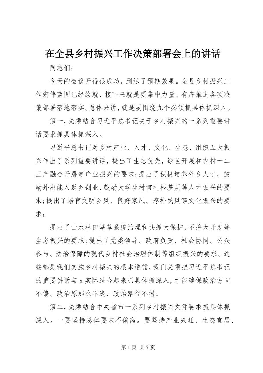 2023年在全县乡村振兴工作决策部署会上的致辞.docx_第1页