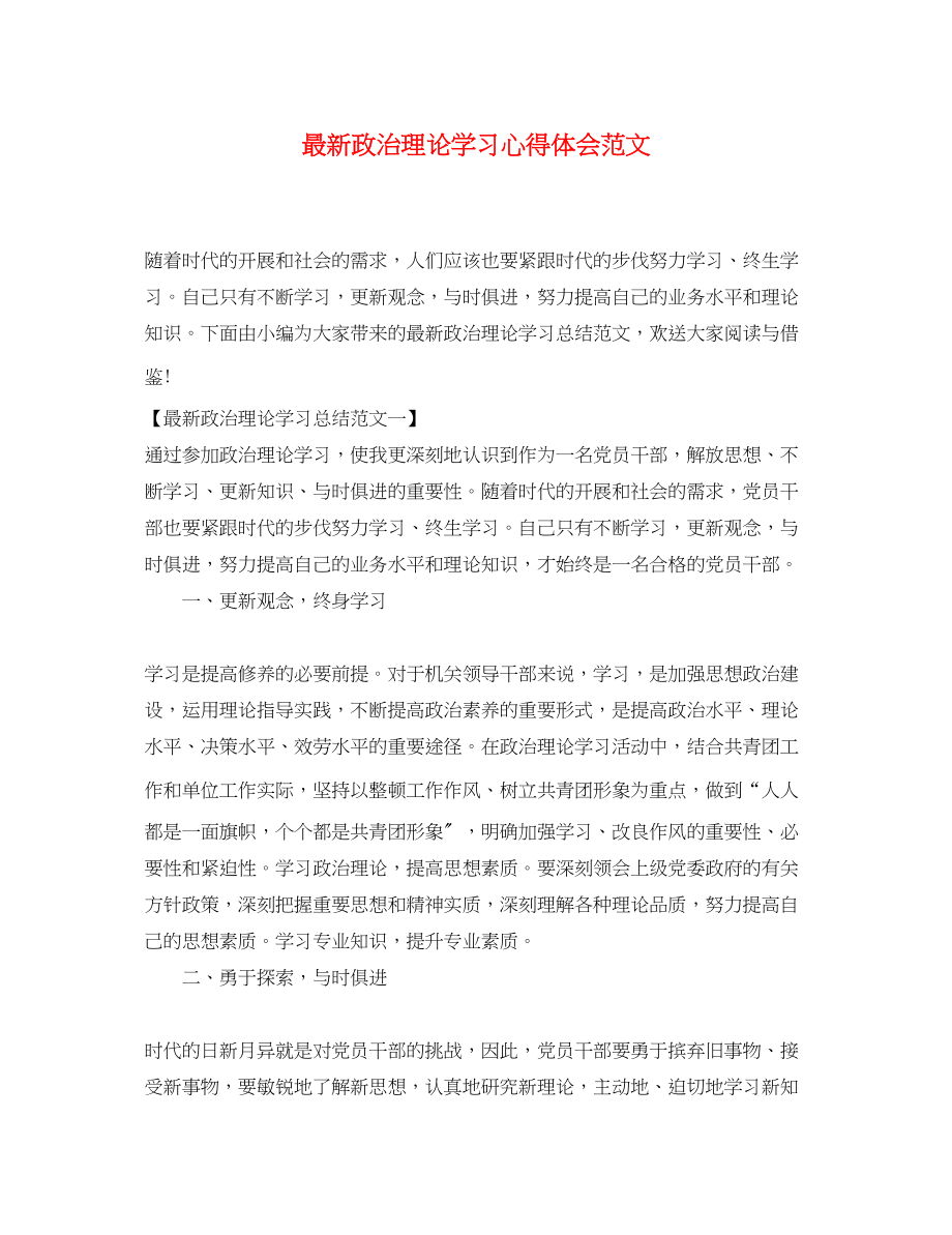 2023年政治理论学习心得体会范文2.docx_第1页