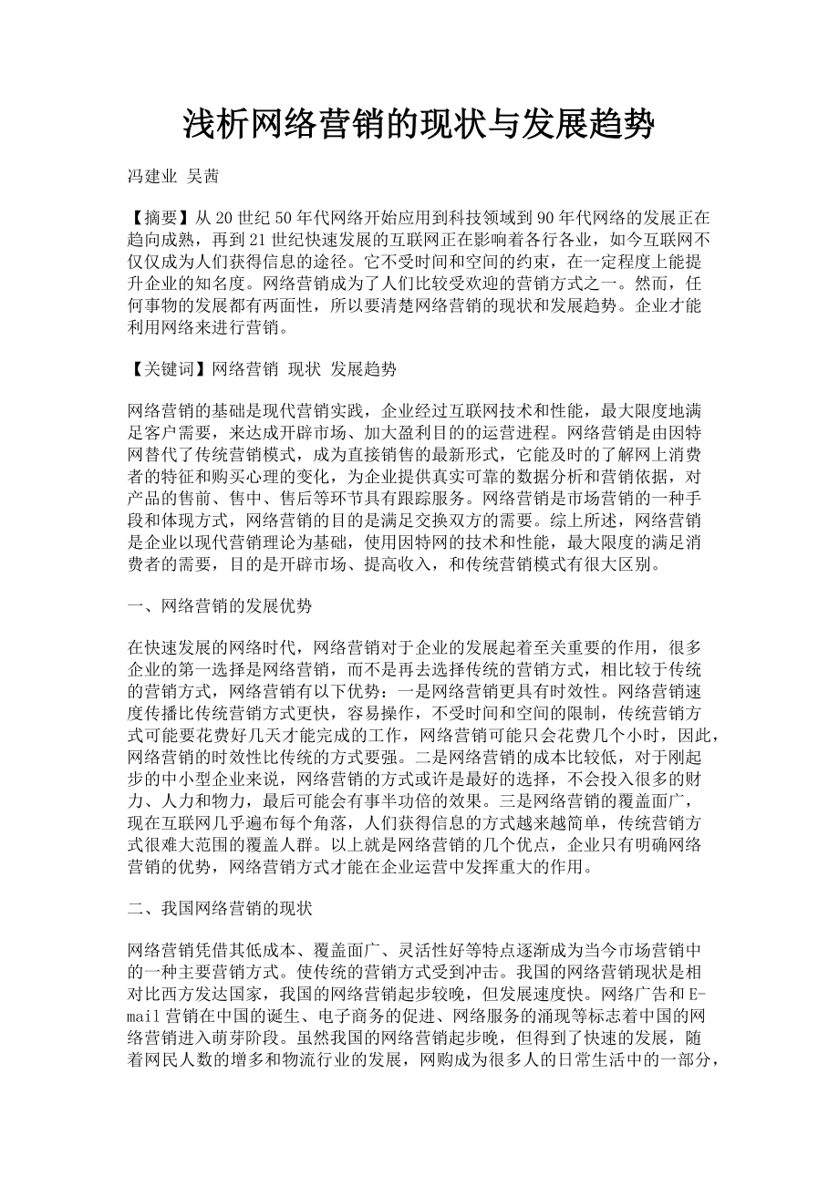 2023年浅析网络营销的现状与发展趋势.doc_第1页