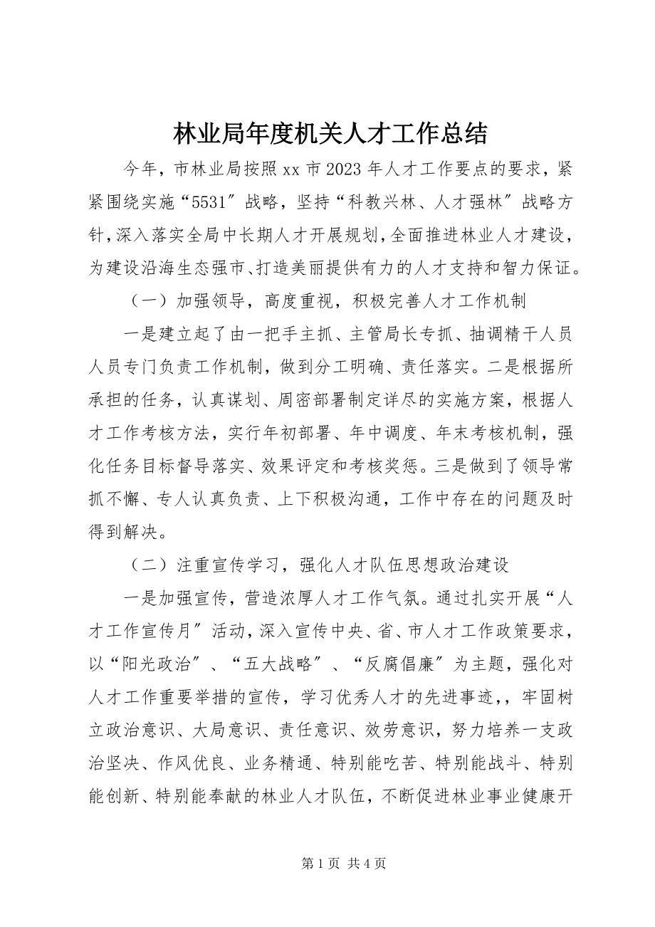 2023年林业局度机关人才工作总结.docx_第1页