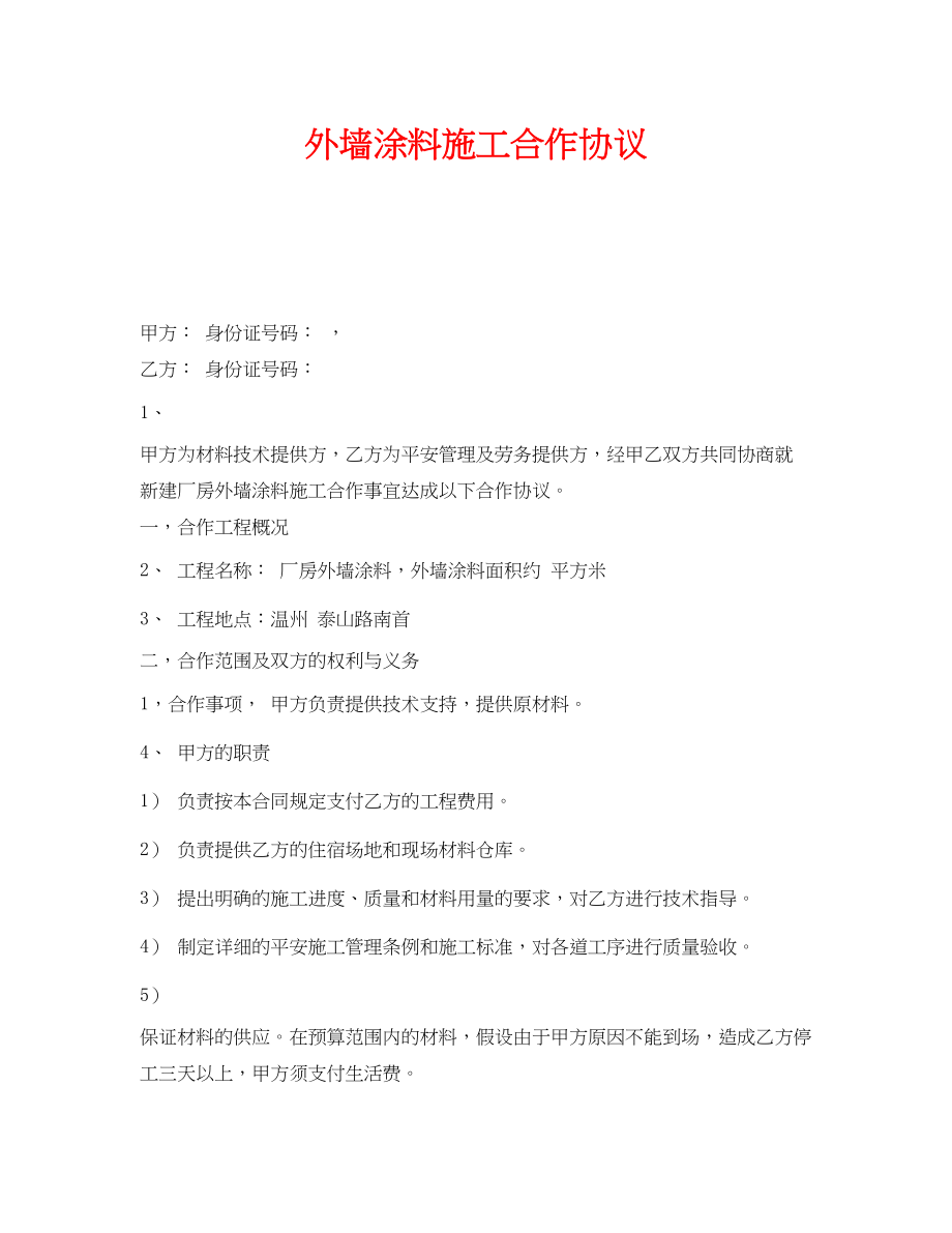 2023年《安全管理文档》之外墙涂料施工合作协议.docx_第1页