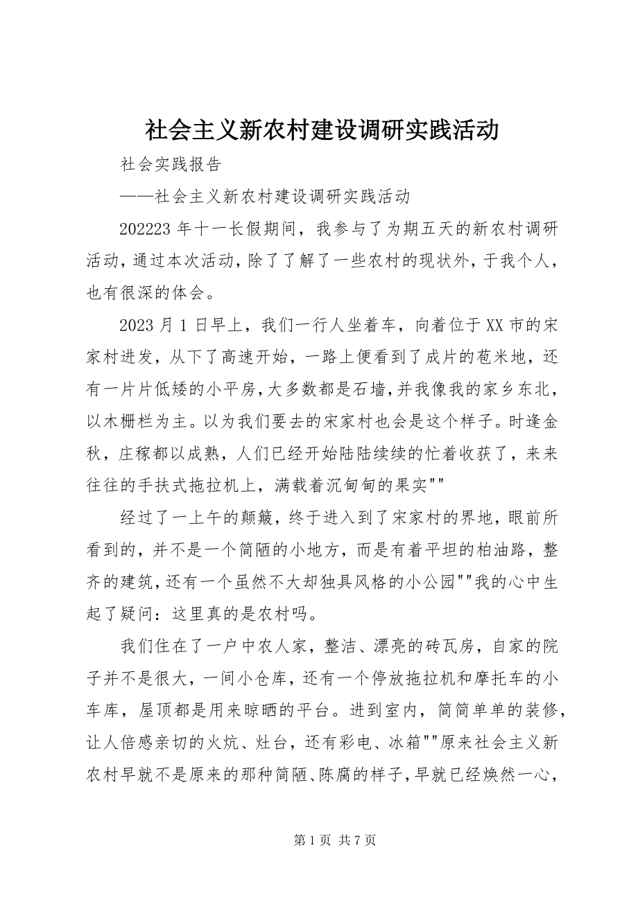 2023年社会主义新农村建设调研实践活动.docx_第1页