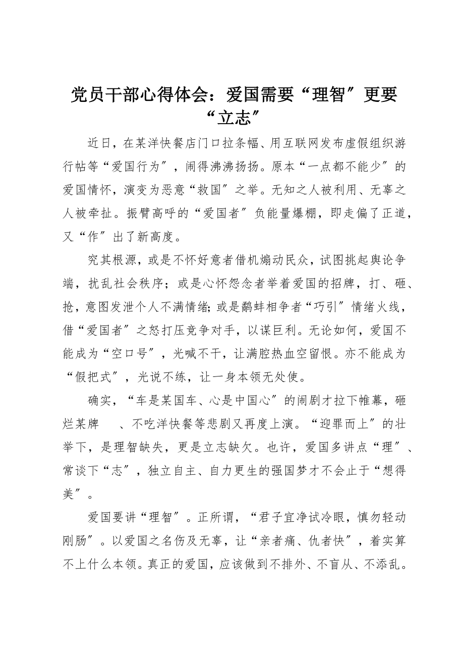 2023年党员干部心得体会爱国需要“理智”更要“立志”.docx_第1页