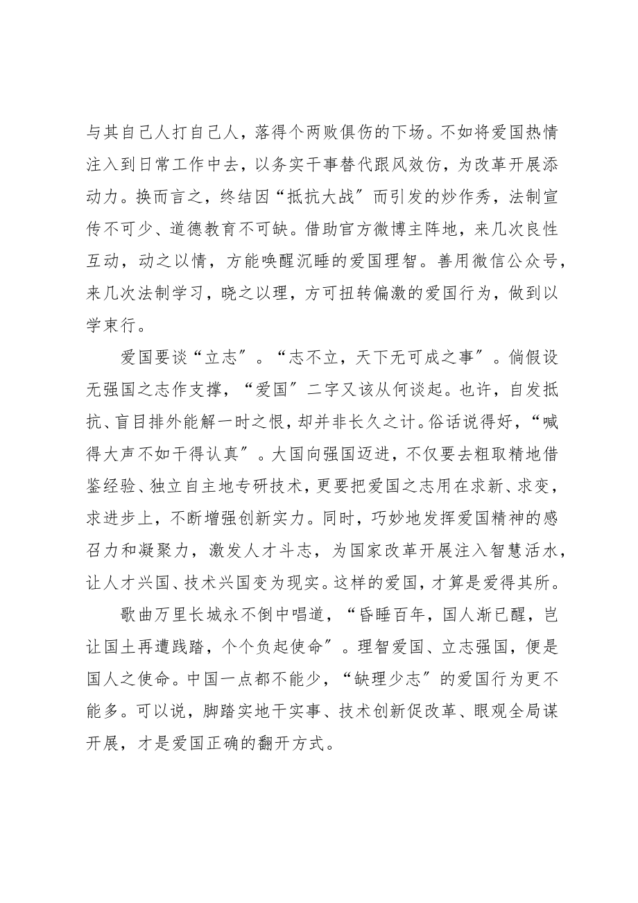 2023年党员干部心得体会爱国需要“理智”更要“立志”.docx_第2页