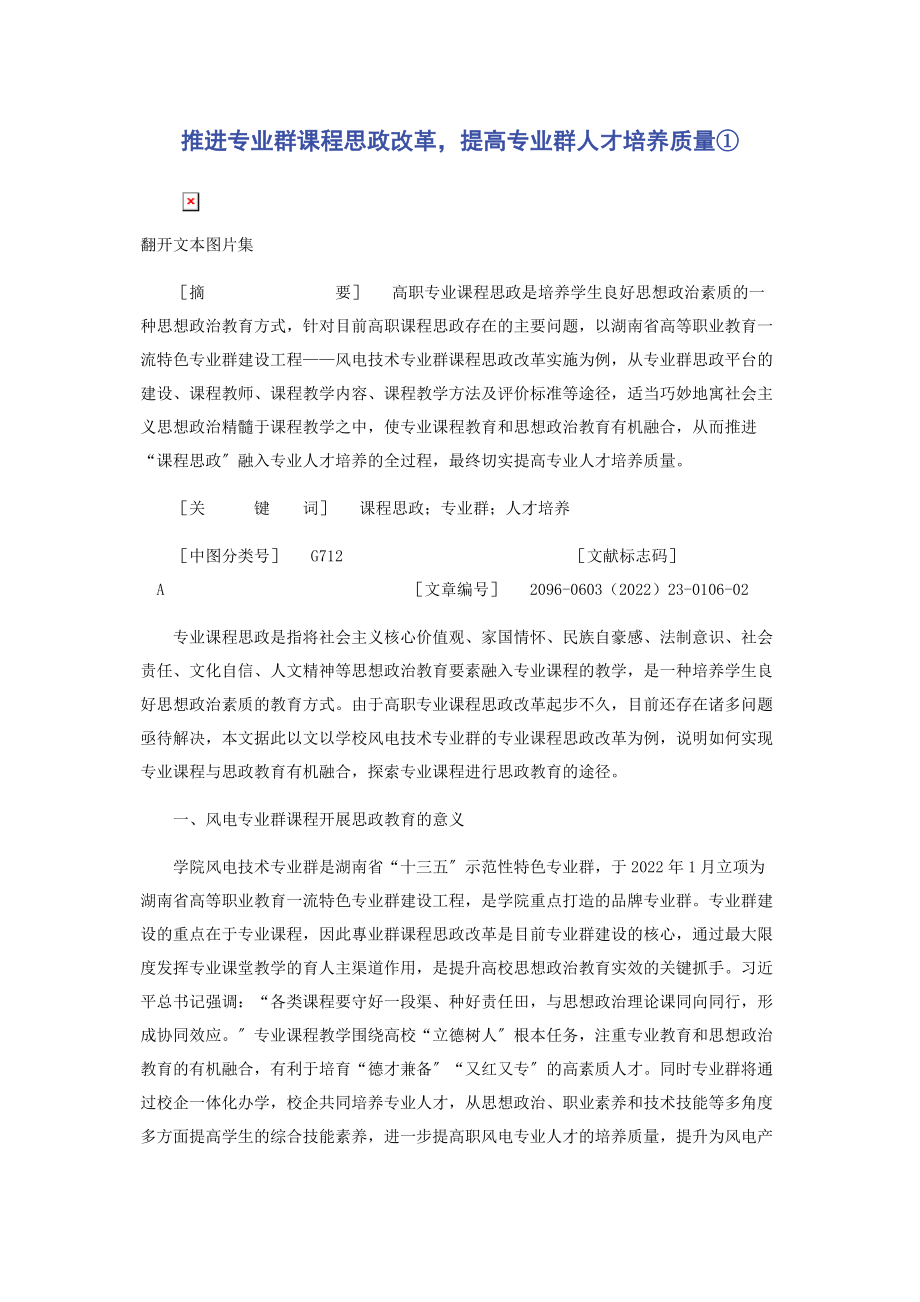 2023年推进专业群课程思政改革提高专业群人才培养质量①.docx_第1页