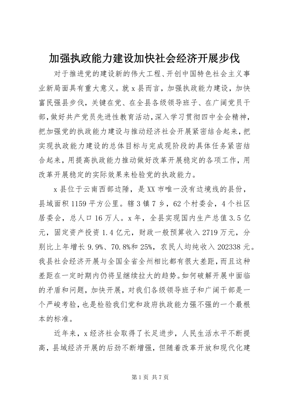 2023年加强执政能力建设加快社会经济发展步伐.docx_第1页