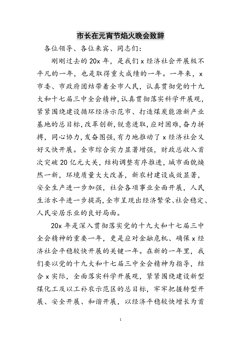 2023年市长在元宵节焰火晚会致辞范文.doc_第1页