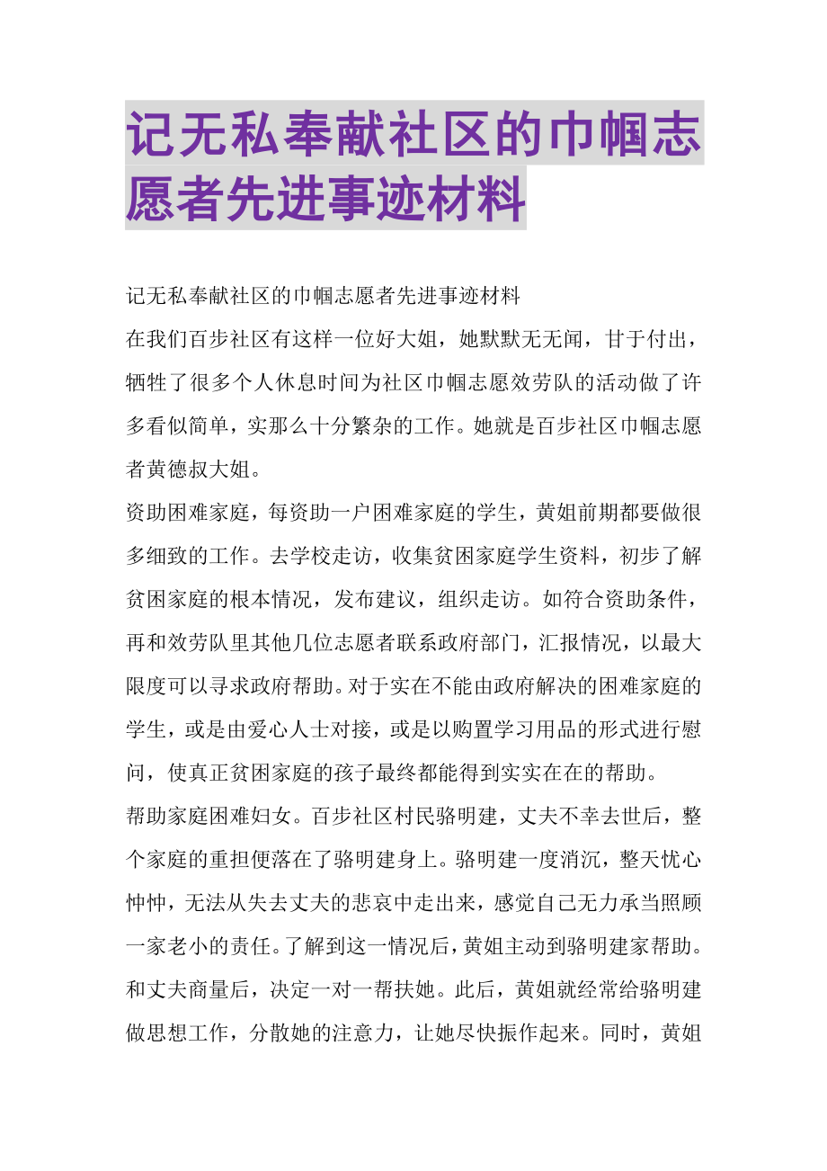 2023年记无私奉献社区的巾帼志愿者先进事迹材料.doc_第1页