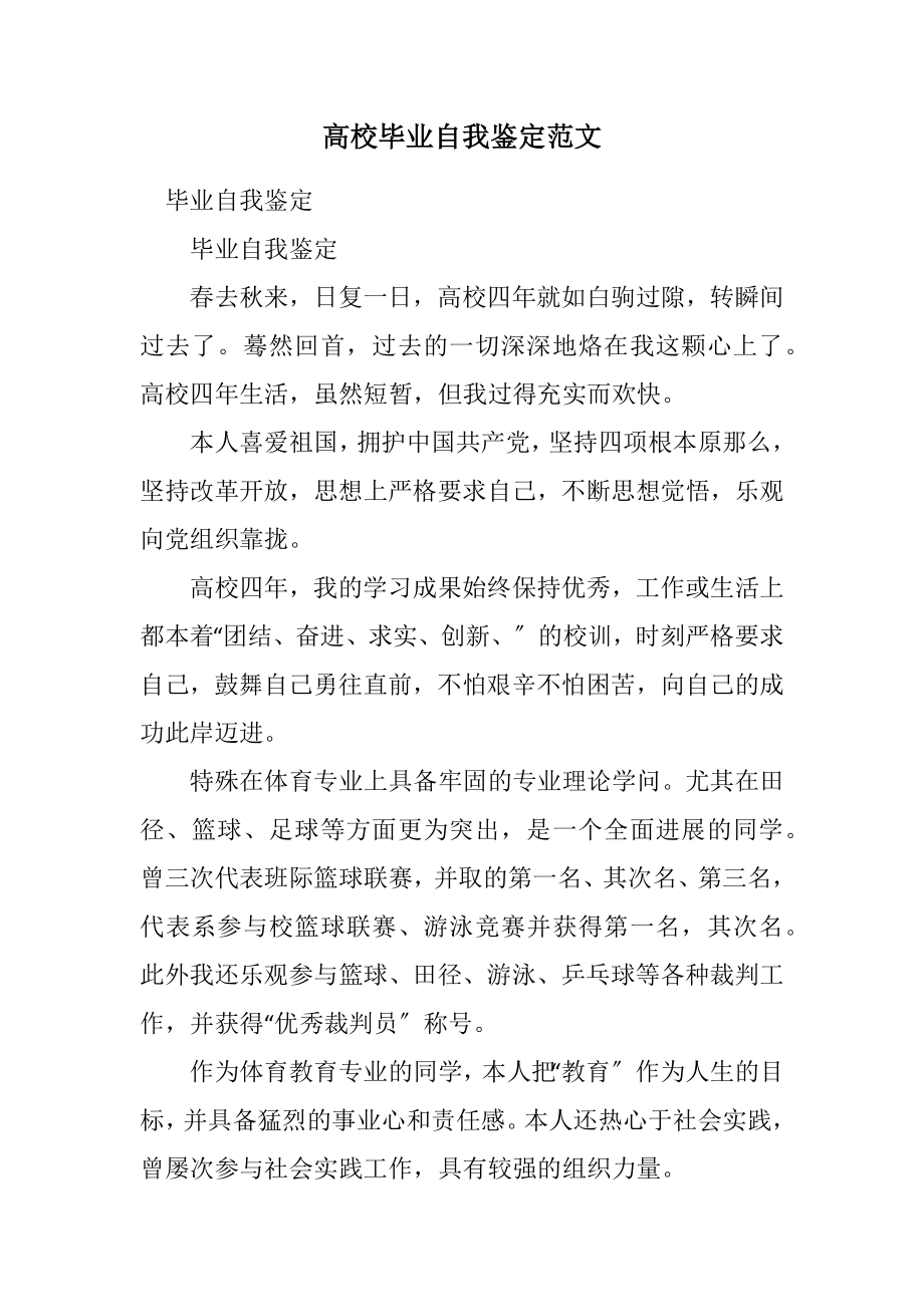 2023年大学毕业自我鉴定4.docx_第1页