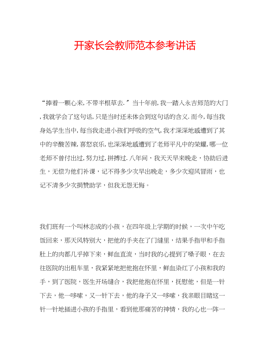 2023年开家长会教师范本.docx_第1页